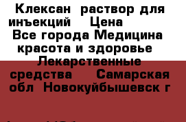  “Клексан“ раствор для инъекций. › Цена ­ 2 000 - Все города Медицина, красота и здоровье » Лекарственные средства   . Самарская обл.,Новокуйбышевск г.